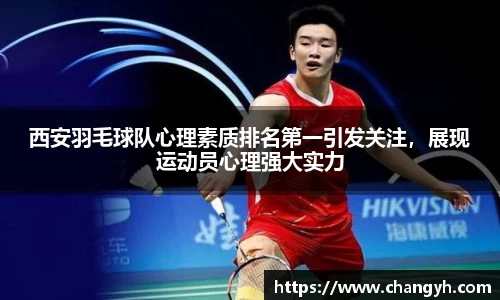 西安羽毛球队心理素质排名第一引发关注，展现运动员心理强大实力