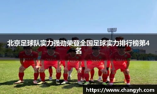 北京足球队实力强劲荣登全国足球实力排行榜第4名
