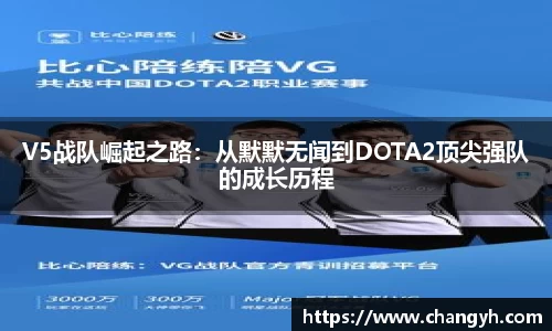 V5战队崛起之路：从默默无闻到DOTA2顶尖强队的成长历程
