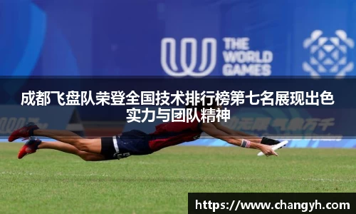 成都飞盘队荣登全国技术排行榜第七名展现出色实力与团队精神