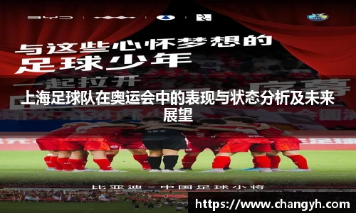 上海足球队在奥运会中的表现与状态分析及未来展望