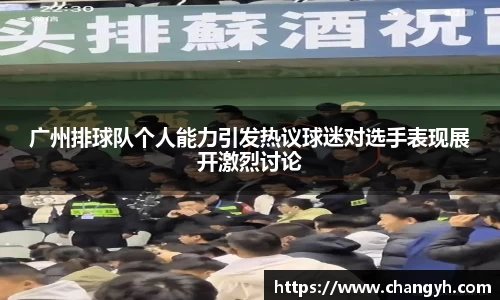 广州排球队个人能力引发热议球迷对选手表现展开激烈讨论