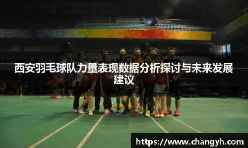 西安羽毛球队力量表现数据分析探讨与未来发展建议