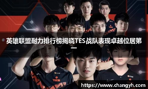 英雄联盟耐力排行榜揭晓TES战队表现卓越位居第一