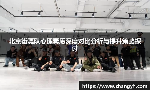 北京街舞队心理素质深度对比分析与提升策略探讨