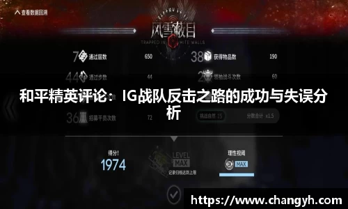 和平精英评论：IG战队反击之路的成功与失误分析