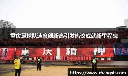 重庆足球队速度创新高引发热议成就新里程碑