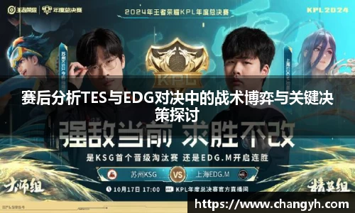 赛后分析TES与EDG对决中的战术博弈与关键决策探讨