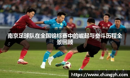 南京足球队在全国锦标赛中的崛起与奋斗历程全景回顾