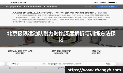 北京极限运动队耐力对比深度解析与训练方法探讨