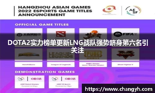 DOTA2实力榜单更新LNG战队强势跻身第六名引关注