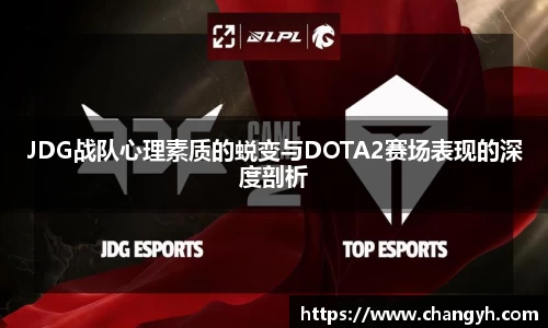 JDG战队心理素质的蜕变与DOTA2赛场表现的深度剖析