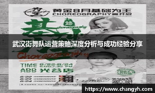 武汉街舞队运营策略深度分析与成功经验分享