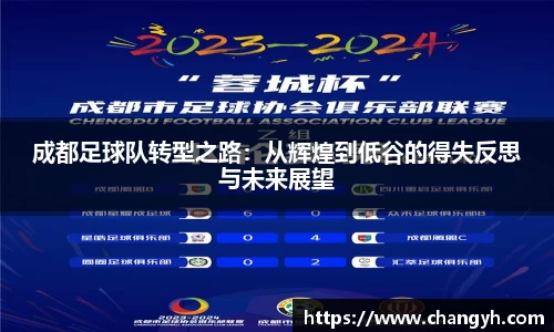 成都足球队转型之路：从辉煌到低谷的得失反思与未来展望