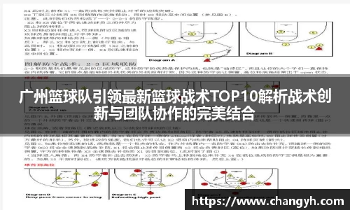 广州篮球队引领最新篮球战术TOP10解析战术创新与团队协作的完美结合