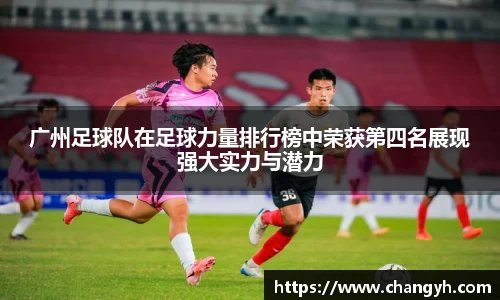 广州足球队在足球力量排行榜中荣获第四名展现强大实力与潜力