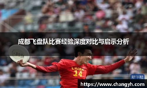 成都飞盘队比赛经验深度对比与启示分析