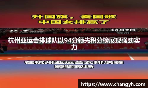 杭州亚运会排球队以94分领先积分榜展现强劲实力