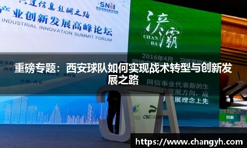 重磅专题：西安球队如何实现战术转型与创新发展之路