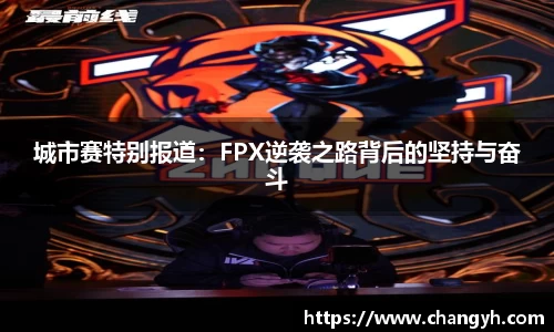 城市赛特别报道：FPX逆袭之路背后的坚持与奋斗